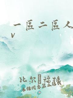 一区二区人妻av