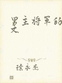 男主将军的古言文