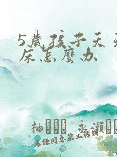 5岁孩子天天尿床怎么办