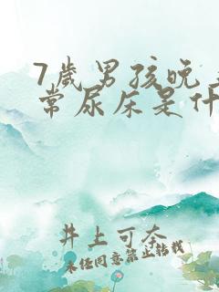 7岁男孩晚上经常尿床是什么原因