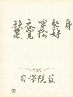 秋衣穿紧身好还是宽松好