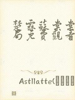 楚霖苏棠棠大结局免费观看