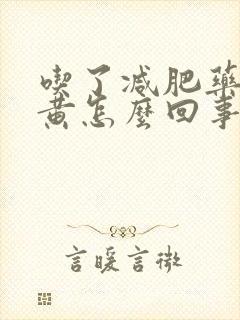 吃了减肥药尿很黄怎么回事