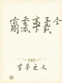 偷香高手全文无删减下载