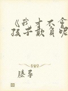 《我才不会被女孩子欺负呢》漫画