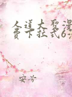 人道大圣漫画免费下拉式6漫画