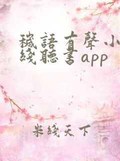 秽语有声小说在线听书app
