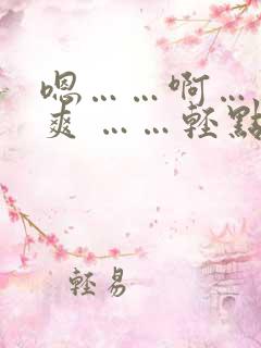 嗯……啊……好爽 ……轻点