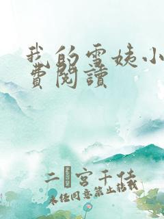 我的雪姨小说免费阅读