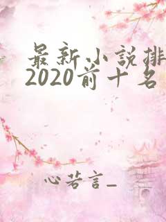 最新小说排行榜2020前十名