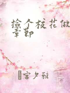 捡个校花做老婆章节