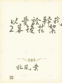 以爱诠释我的心2幕后花絮
