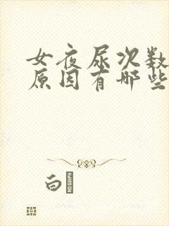 女夜尿次数多的原因有哪些