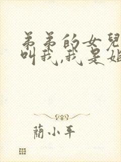 弟弟的女儿怎么叫我,我是姐姐