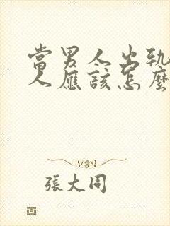 当男人出轨了女人应该怎么办