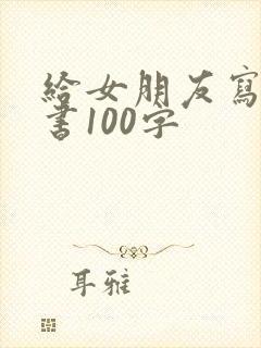 给女朋友写检讨书100字
