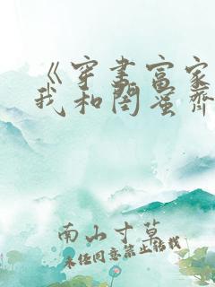 《穿书富家妯娌我和闺蜜齐上阵》