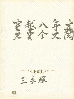 穿越八年才出道免费全文阅读