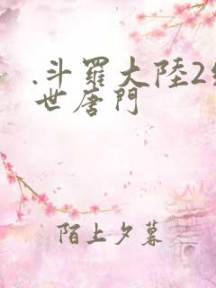 .斗罗大陆2绝世唐门
