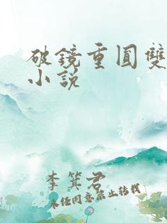 破镜重圆双男主小说