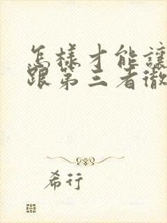 怎样才能让老公跟第三者彻底断了