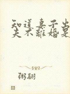 知道妻子出轨丈夫不离婚是什么心态