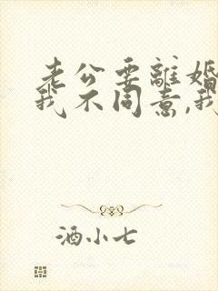 老公要离婚但是我不同意,我该怎么办