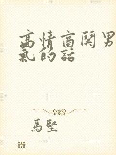 高情商哄男人消气的话