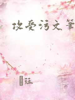 攻受污文笔趣阁