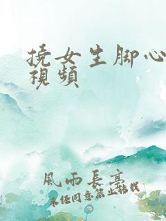 挠女生脚心的小视频