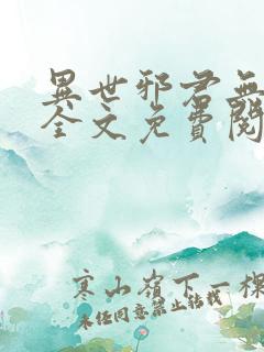 异世邪君无弹窗全文免费阅读