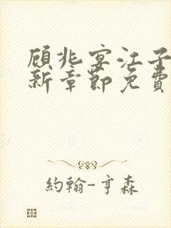 顾兆宴江子柔最新章节免费阅读全文