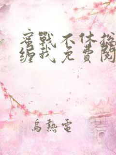 蜜战不休总裁别缠我免费阅读