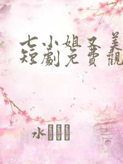 七小姐又美又飒短剧免费观看