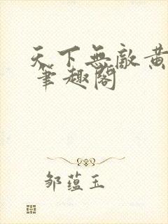 天下无敌黄小龙 笔趣阁