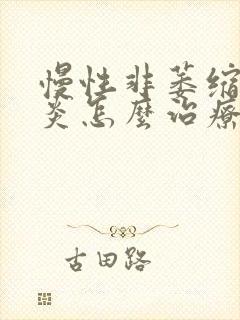 慢性非萎缩性胃炎怎么治疗吃什么药