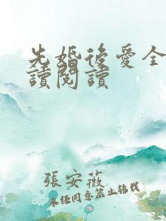 先婚后爱全文阅读阅读