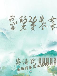 我的26岁女房客免费全本阅读
