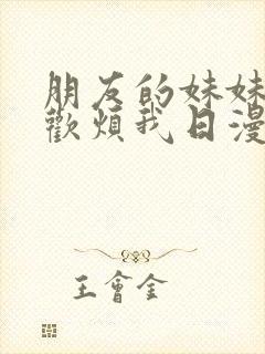 朋友的妹妹只喜欢烦我日漫