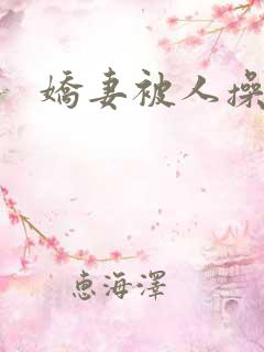 娇妻被人操小说