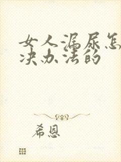 女人漏尿怎么解决办法的