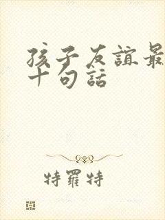 孩子友谊最经典十句话