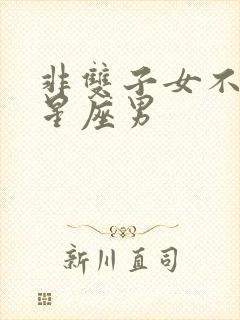 非双子女不可的星座男