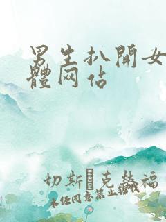 男生扒开女生下体网站