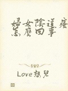 妇女阴道瘙疼是怎么回事