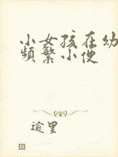 小女孩在幼儿园频繁小便