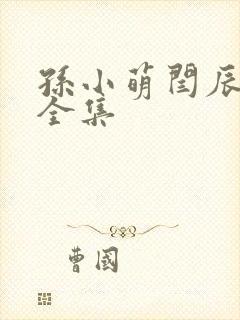 孙小萌闫辰免费全集