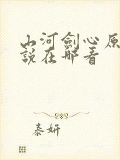山河剑心原著小说在哪看
