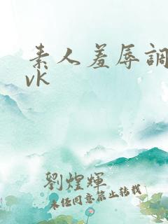 素人羞辱调教_vk