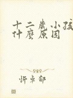 十二岁小孩尿床什么原因